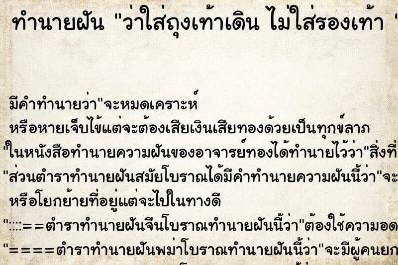 ทำนายฝันทำนายฝันว่าใส่ถุงเท้าเดินไม่ใส่รองเท้า